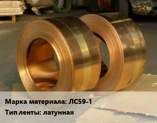 Лента латунная ЛС59-1 латунная